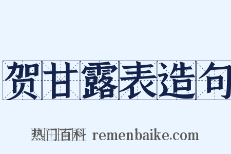 贺甘露表造句是什么意思的图片